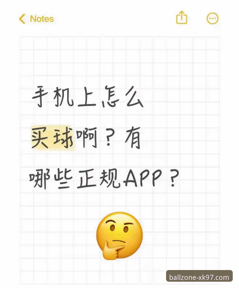 买球APP下载安装全攻略：从版本识别到实战操作教程
