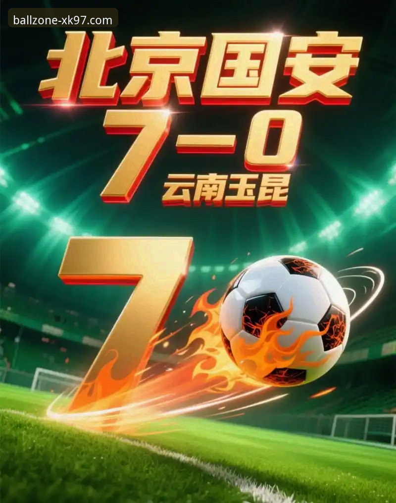 中超第9轮焦点战最新动态：云南玉昆3-3北京国安，买球APP平台用户赵敏分享观赛体验